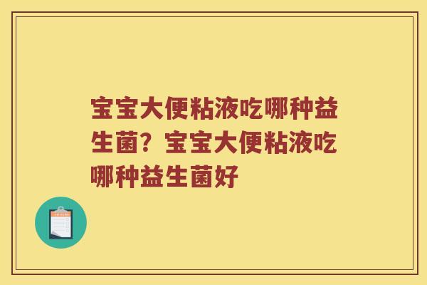 宝宝大便粘液吃哪种益生菌？宝宝大便粘液吃哪种益生菌好