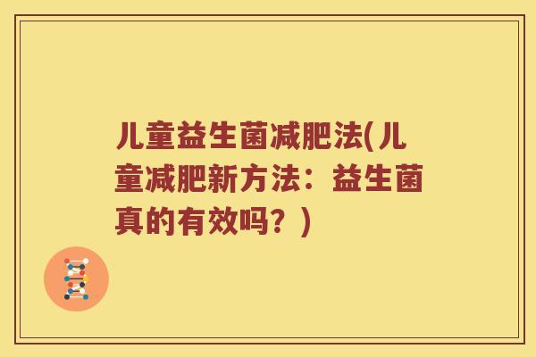 儿童益生菌减肥法(儿童减肥新方法：益生菌真的有效吗？)