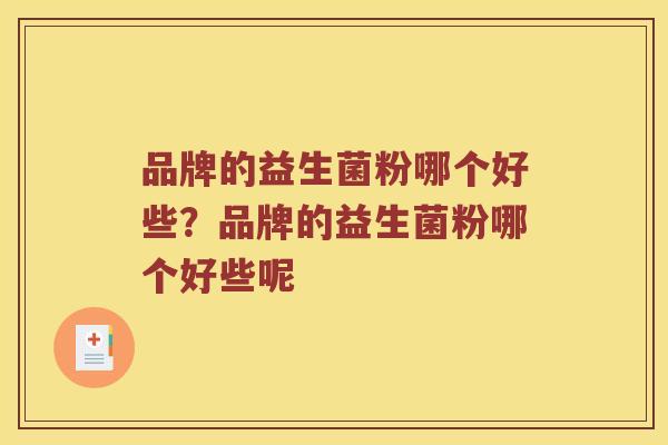 品牌的益生菌粉哪个好些？品牌的益生菌粉哪个好些呢