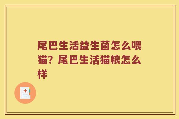 尾巴生活益生菌怎么喂猫？尾巴生活猫粮怎么样