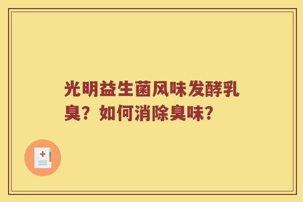 光明益生菌风味发酵乳臭？如何消除臭味？