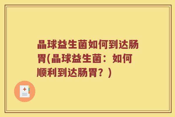晶球益生菌如何到达肠胃(晶球益生菌：如何顺利到达肠胃？)