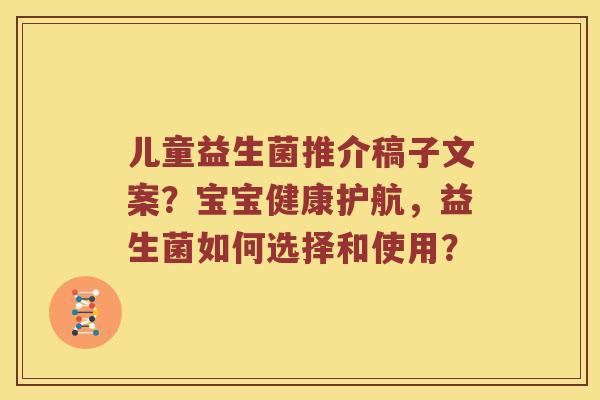 儿童益生菌推介稿子文案？宝宝健康护航，益生菌如何选择和使用？
