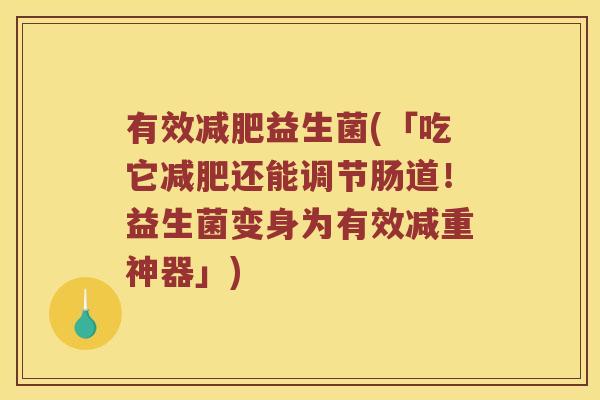 有效减肥益生菌(「吃它减肥还能调节肠道！益生菌变身为有效减重神器」)