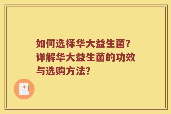 如何选择华大益生菌？详解华大益生菌的功效与选购方法？