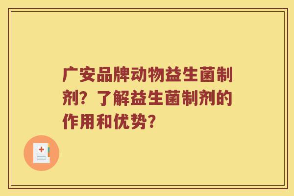 广安品牌动物益生菌制剂？了解益生菌制剂的作用和优势？