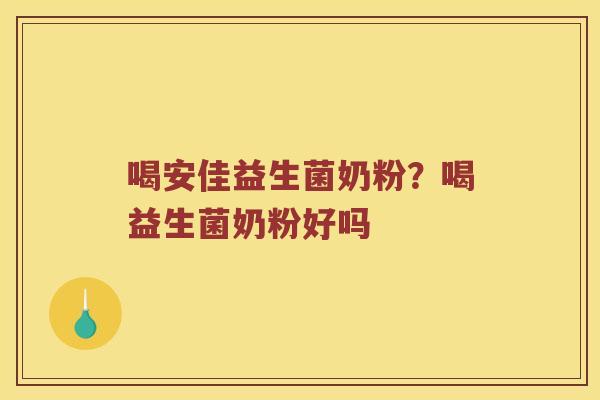 喝安佳益生菌奶粉？喝益生菌奶粉好吗