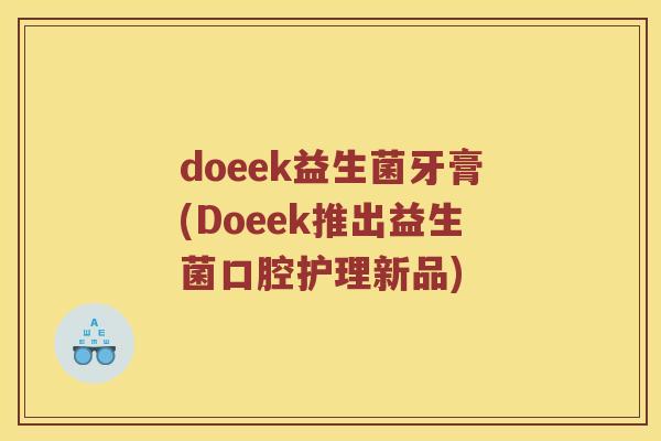 doeek益生菌牙膏(Doeek推出益生菌口腔护理新品)