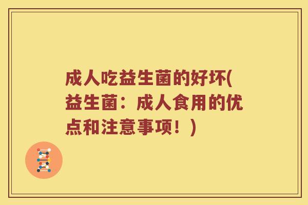 成人吃益生菌的好坏(益生菌:成人食用的优点和注意事项!) 成人吃益生菌的好坏(益生菌:成人食用的优点和注意事项!)