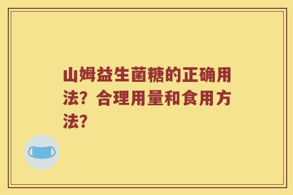 山姆益生菌糖的正确用法？合理用量和食用方法？