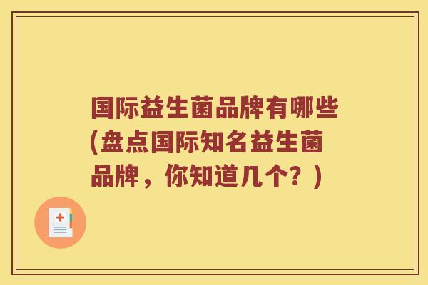 国际益生菌品牌有哪些(盘点国际知名益生菌品牌，你知道几个？)