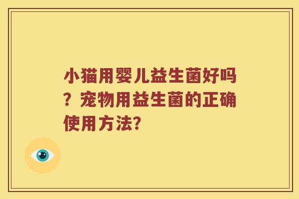 小猫用婴儿益生菌好吗？宠物用益生菌的正确使用方法？