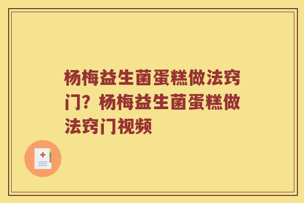 杨梅益生菌蛋糕做法窍门？杨梅益生菌蛋糕做法窍门视频