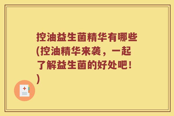 控油益生菌精华有哪些(控油精华来袭,一起了解益生菌的好处吧!) 控油益生菌精华有哪些(控油精华来袭,一起了解益生菌的好处吧!)