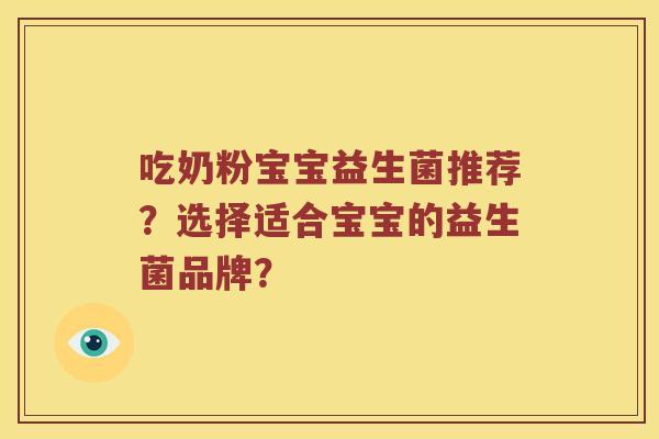 吃奶粉宝宝益生菌推荐？选择适合宝宝的益生菌品牌？