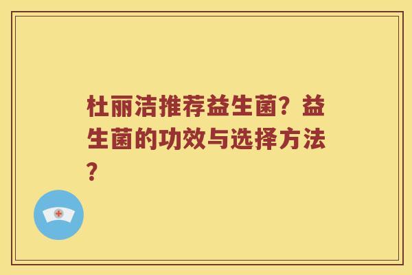 杜丽洁推荐益生菌？益生菌的功效与选择方法？