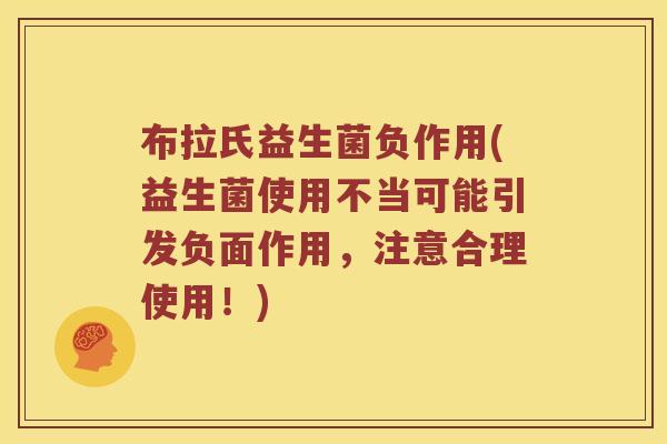 布拉氏益生菌负作用(益生菌使用不当可能引发负面作用，注意合理使用！)