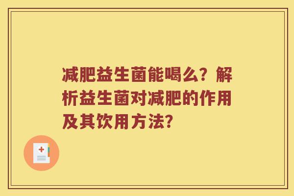 减肥益生菌能喝么？解析益生菌对减肥的作用及其饮用方法？