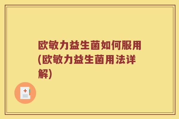 欧敏力益生菌如何服用(欧敏力益生菌用法详解)