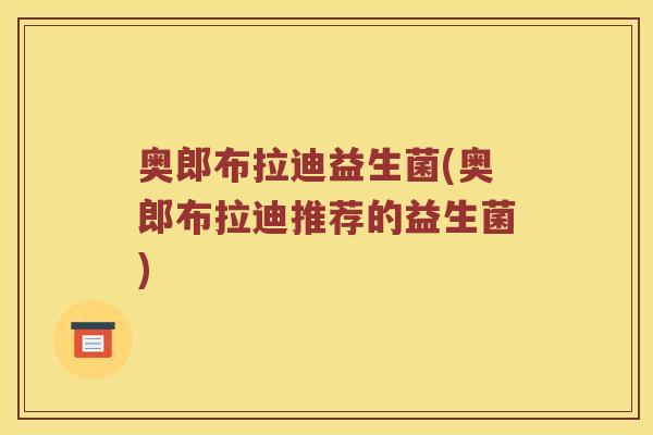 奥郎布拉迪益生菌(奥郎布拉迪推荐的益生菌)
