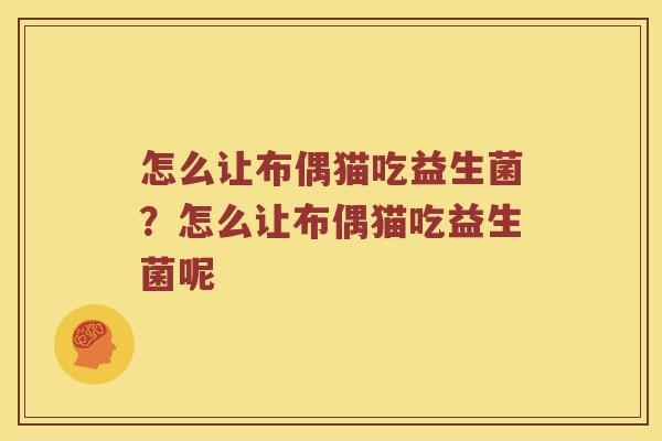 怎么让布偶猫吃益生菌？怎么让布偶猫吃益生菌呢