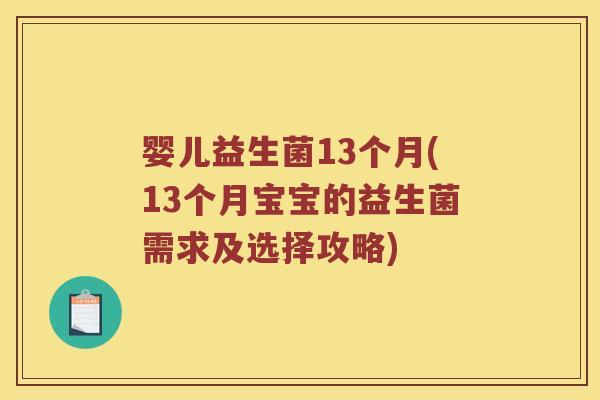 婴儿益生菌13个月(13个月宝宝的益生菌需求及选择攻略)