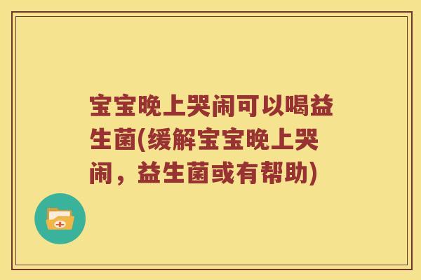 宝宝晚上哭闹可以喝益生菌(缓解宝宝晚上哭闹，益生菌或有帮助)
