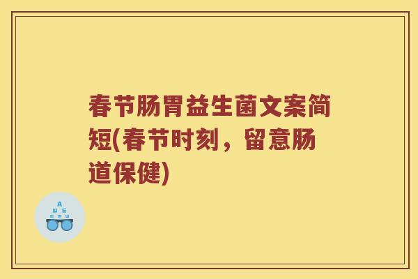 春节肠胃益生菌文案简短(春节时刻，留意肠道保健)