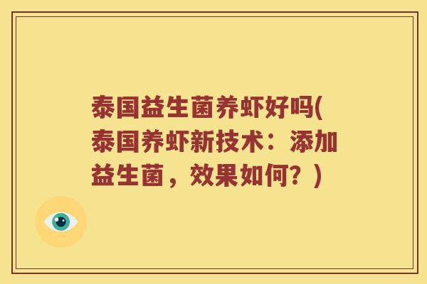 泰国益生菌养虾好吗(泰国养虾新技术：添加益生菌，效果如何？)