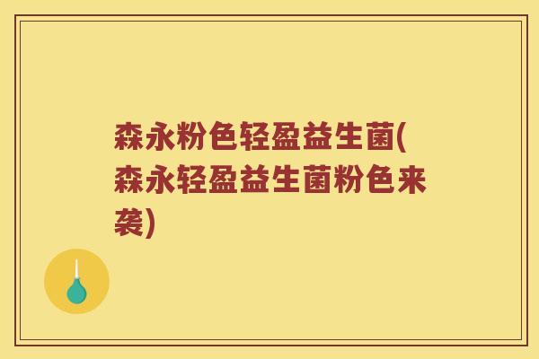 森永粉色轻盈益生菌(森永轻盈益生菌粉色来袭)