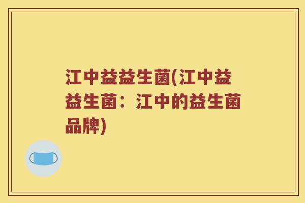 江中益益生菌(江中益益生菌：江中的益生菌品牌)