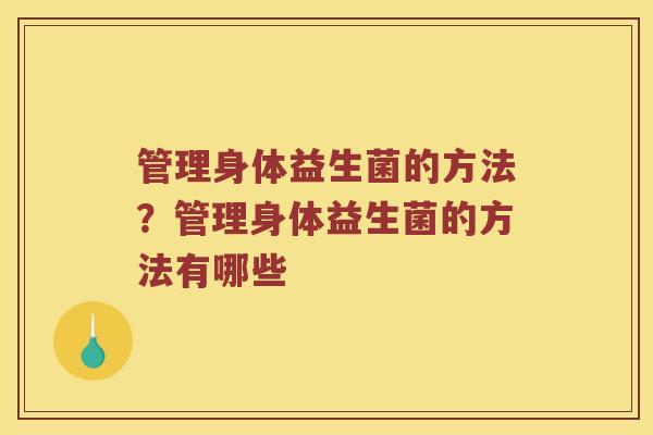 管理身体益生菌的方法？管理身体益生菌的方法有哪些