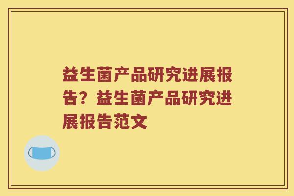 益生菌产品研究进展报告？益生菌产品研究进展报告范文