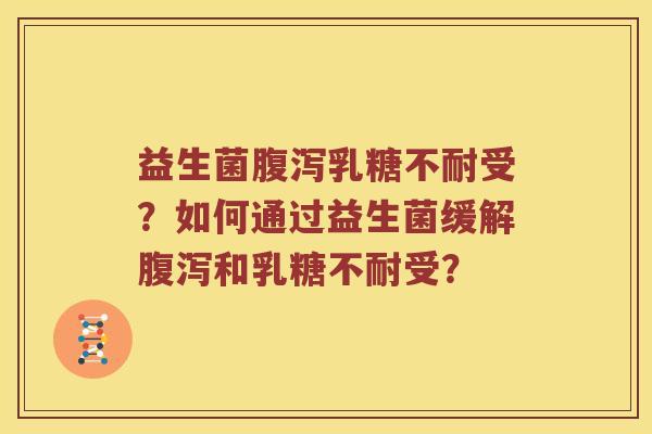 益生菌受？如何通过益生菌缓解和受？