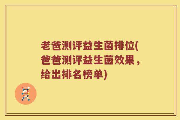 老爸测评益生菌排位(爸爸测评益生菌效果，给出排名榜单)
