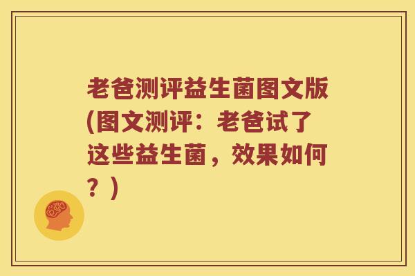 老爸测评益生菌图文版(图文测评：老爸试了这些益生菌，效果如何？)