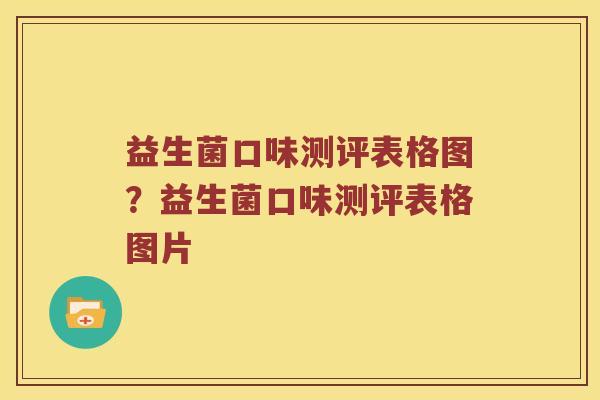益生菌口味测评表格图？益生菌口味测评表格图片