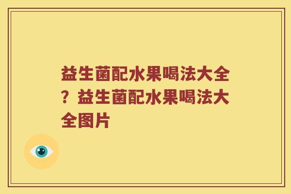 益生菌配水果喝法大全？益生菌配水果喝法大全图片