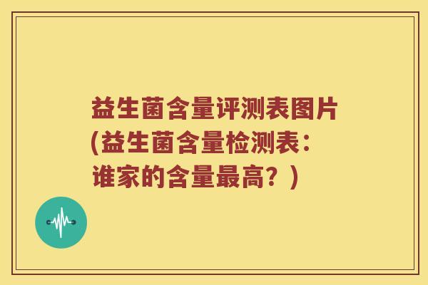 益生菌含量评测表图片(益生菌含量检测表：谁家的含量最高？)