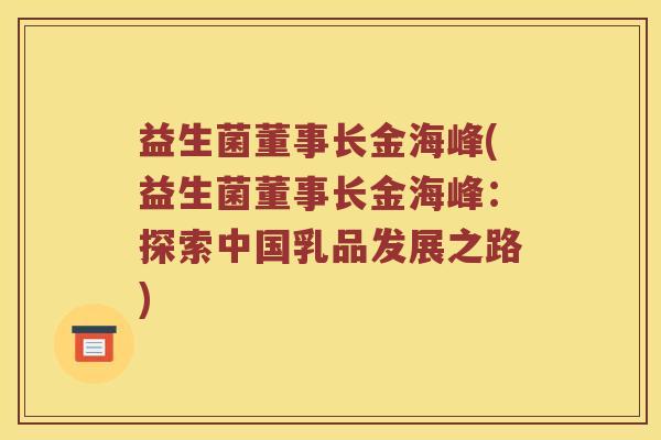 益生菌董事长金海峰(益生菌董事长金海峰：探索中国乳品发展之路)