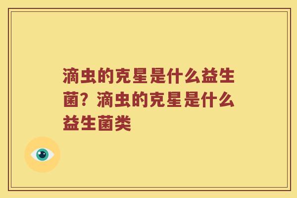 滴虫的克星是什么益生菌？滴虫的克星是什么益生菌类