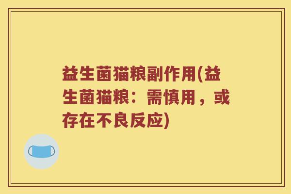 益生菌猫粮副作用(益生菌猫粮：需慎用，或存在不良反应)