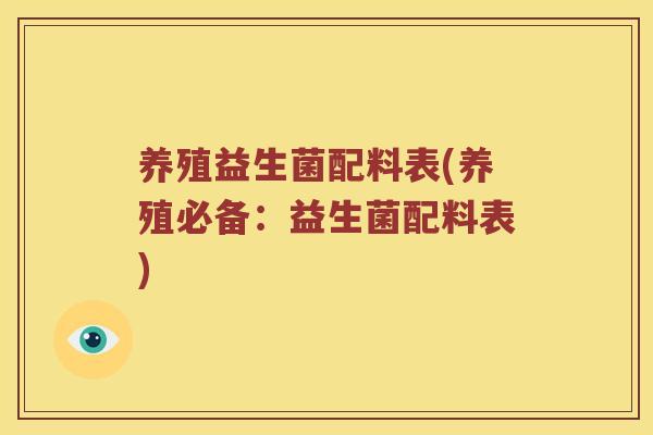 养殖益生菌配料表(养殖必备：益生菌配料表)