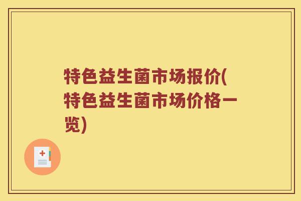 特色益生菌市场报价(特色益生菌市场价格一览)