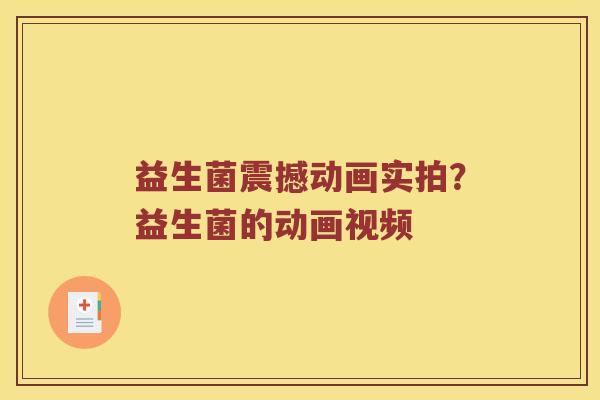 益生菌震撼动画实拍？益生菌的动画视频