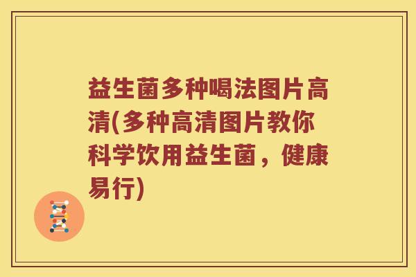 益生菌多种喝法图片高清(多种高清图片教你科学饮用益生菌，健康易行)