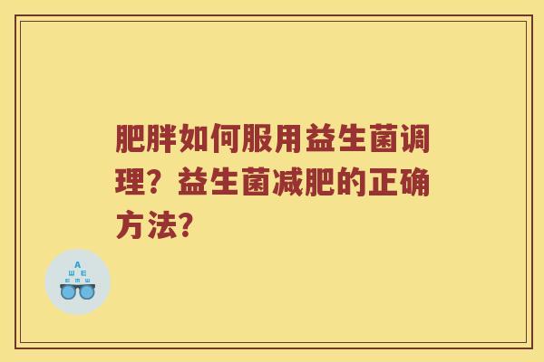 如何服用益生菌调理？益生菌的正确方法？