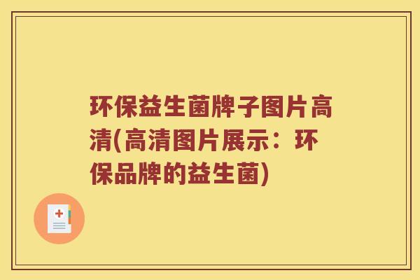 环保益生菌牌子图片高清(高清图片展示：环保品牌的益生菌)