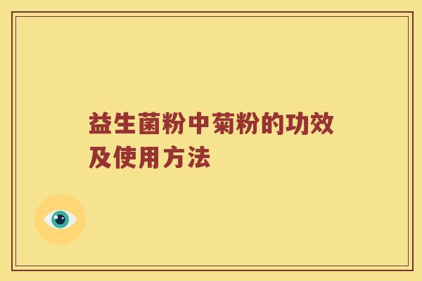 益生菌粉中菊粉的功效及使用方法