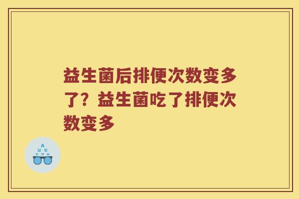 益生菌后排便次数变多了？益生菌吃了排便次数变多